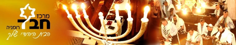 חב"ד רומניה - Chabad Lyubavitsh of Romania